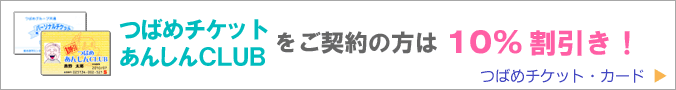 つばめチケット・カードをご契約の方は１０%割引き！