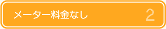 メーター料金無し