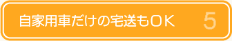 自家用車だけの宅送もOK