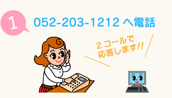 052-203-1212へ電話