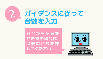 ガイダンスに従って台数を入力