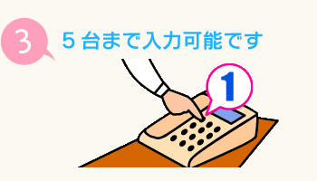 5台まで入力可能です