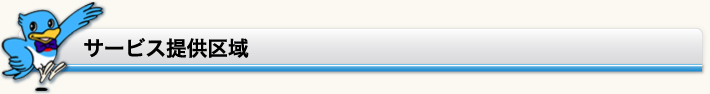 サービス提供区域