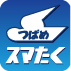 スマたく