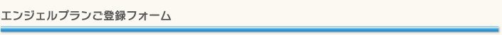 エンジェルプランご登録フォーム