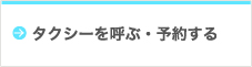 タクシーを呼ぶ・予約する
