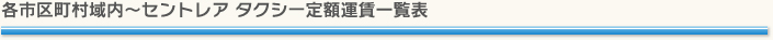 各市区町村域内～セントレア タクシー定額運賃一覧表