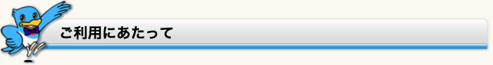 ご利用にあたって
