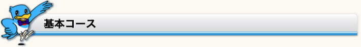 基本コース