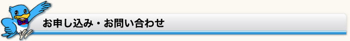 お申し込み・お問い合わせ