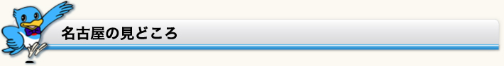 名古屋の見どころ
