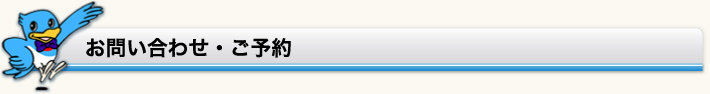 お問い合わせ・ご予約