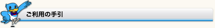ご利用の手引