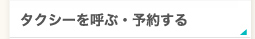 タクシーを呼ぶ・予約する