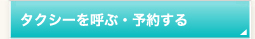 タクシーを呼ぶ・予約する