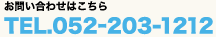 お問い合わせはこちらTEL.052-203-1212