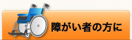 障がい者の方に