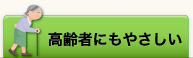 高齢者にもやさしい