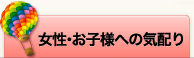 女性・お子様への気配り