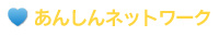 あんしんネットワーク