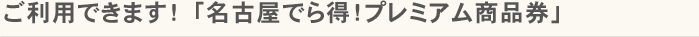 名古屋でら得！プレミアム商品券