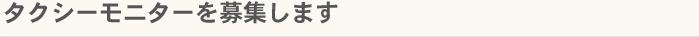 タクシーモニターを募集します