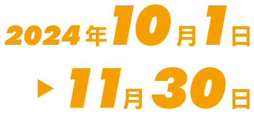 2024年10月1日→11月30日