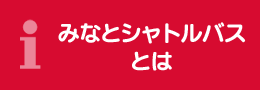 みなとシャトルバスとは