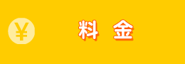 料金