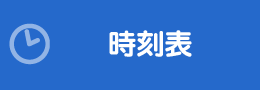 時刻表