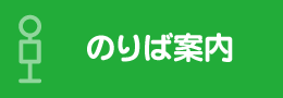 のりば案内