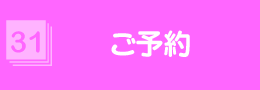 ご予約