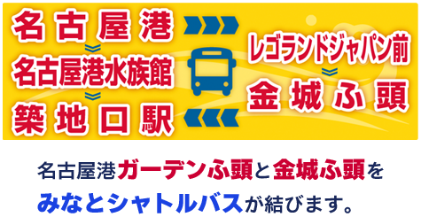 名古屋港ガーデンふ頭と金城ふ頭を、みなとシャトルバスが結びます。