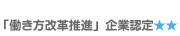 働き方改革推進企業★★