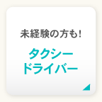 未経験の方も！タクシードライバー