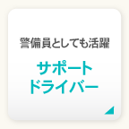 警備員として　サポートドライバー