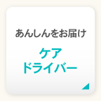 安心をお届けケアドライバー