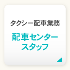 タクシー配車業務配車センタースタッフ