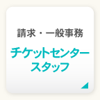 請求・一般事務チケットセンタースタッフ