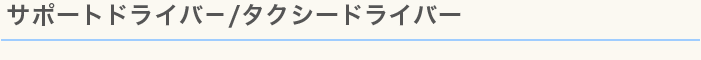 サポートドライバ－/タクシードライバー