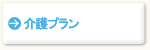 24時間介護の詳細