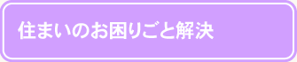 住まいのお困りごと