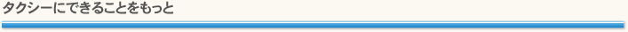 タクシーにできることをもっと