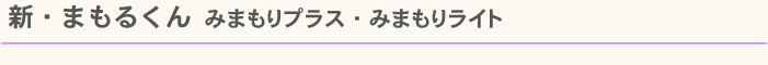 新・まもるくん　みまもりプラス・みまもりライト