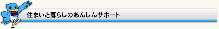 住まいと暮らしのあんしんサポート