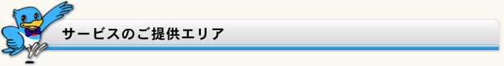 サービス提供エリア