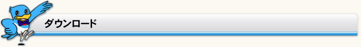 ダウンロード