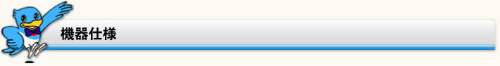 機器仕様