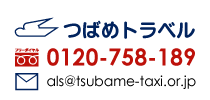 つばめタクシーのご予約ご用命はTEL.052-203-1212