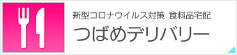 新型コロナウイルス対策_食料品宅配_つばめデリバリー